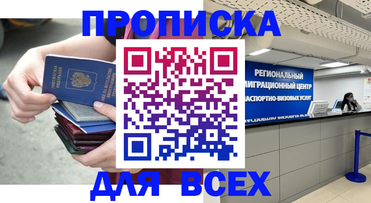 временная регистрация недорого в Николаевске